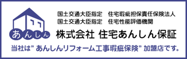 株式会社 住宅あんしん保証