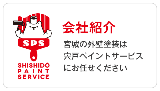 会社紹介 宮城の外壁塗装は宍戸ペイントサービスにお任せください