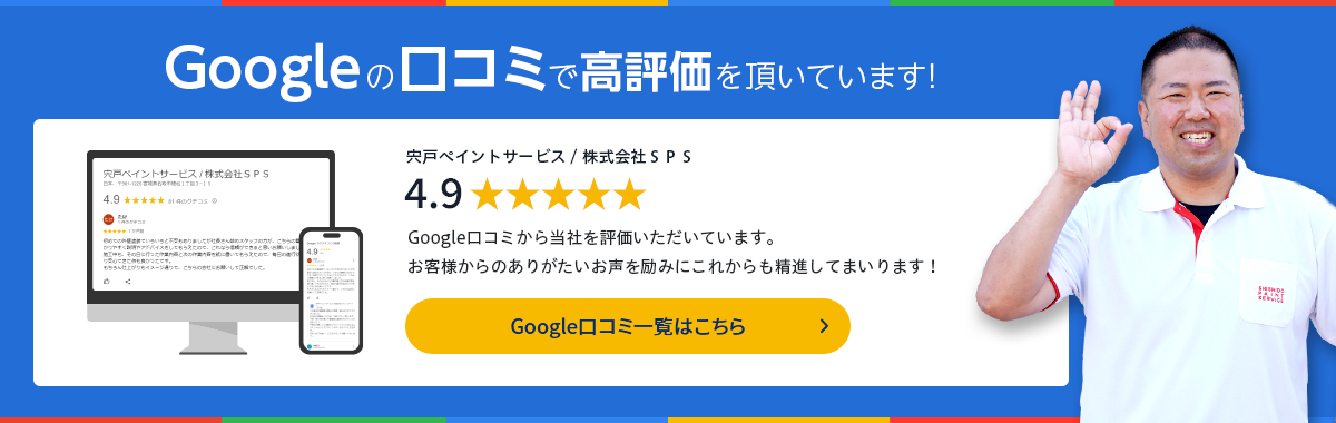 Googleの口コミで高評価を頂いています！