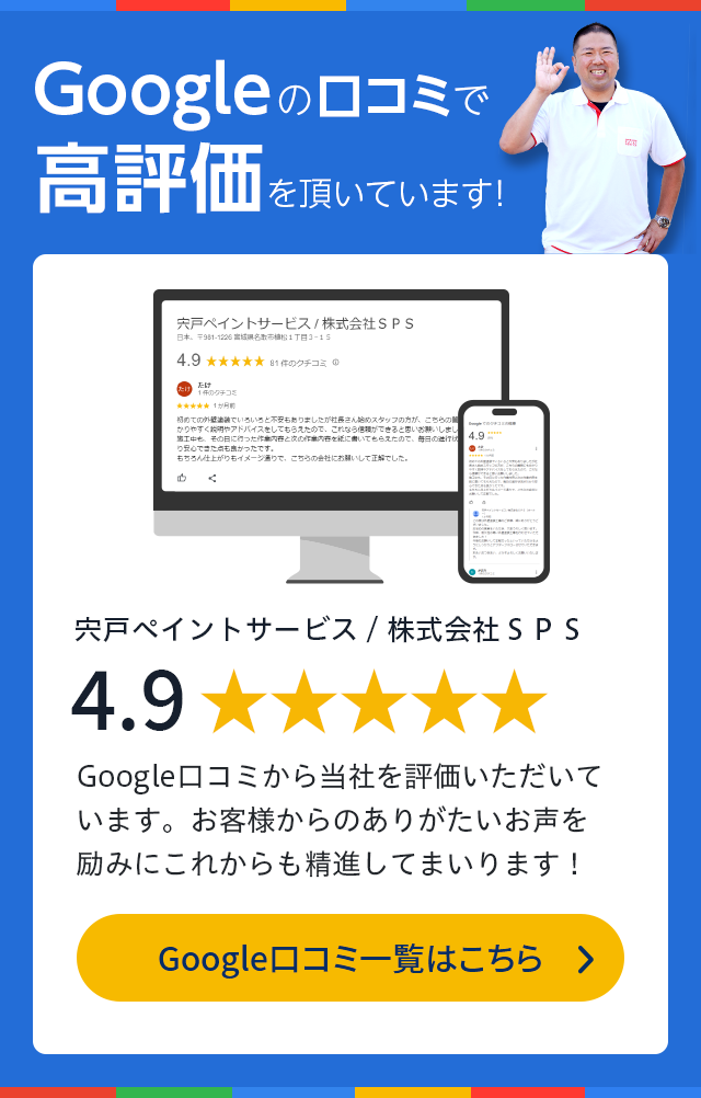 Googleの口コミで高評価を頂いています！