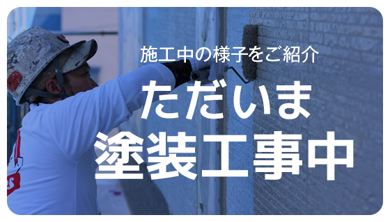 施工中の様子をご紹介 ただいま塗装工事中