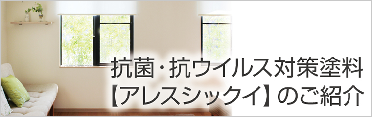 抗菌・抗ウイルス対策塗料【アレスシックイ】のご紹介