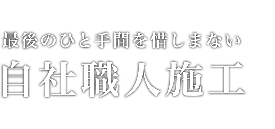 せいじつに、しっかりと、ていねいに。