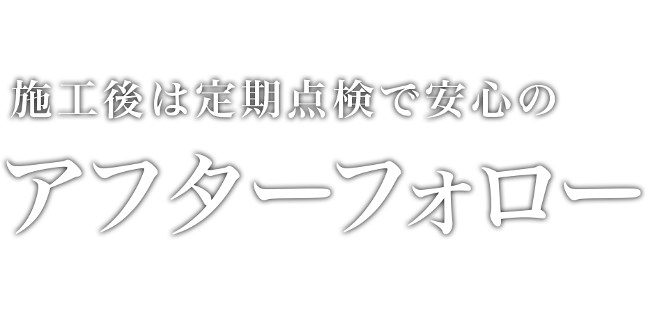 最後のひと手間を惜しまない自社職人施工