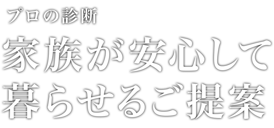 施工後は定期点検で安心のアフターフォロー